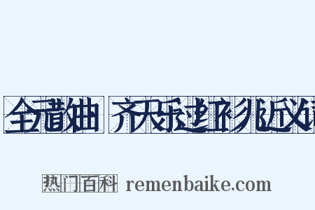 全元散曲·齐天乐过红衫儿近义词是什么意思的图片